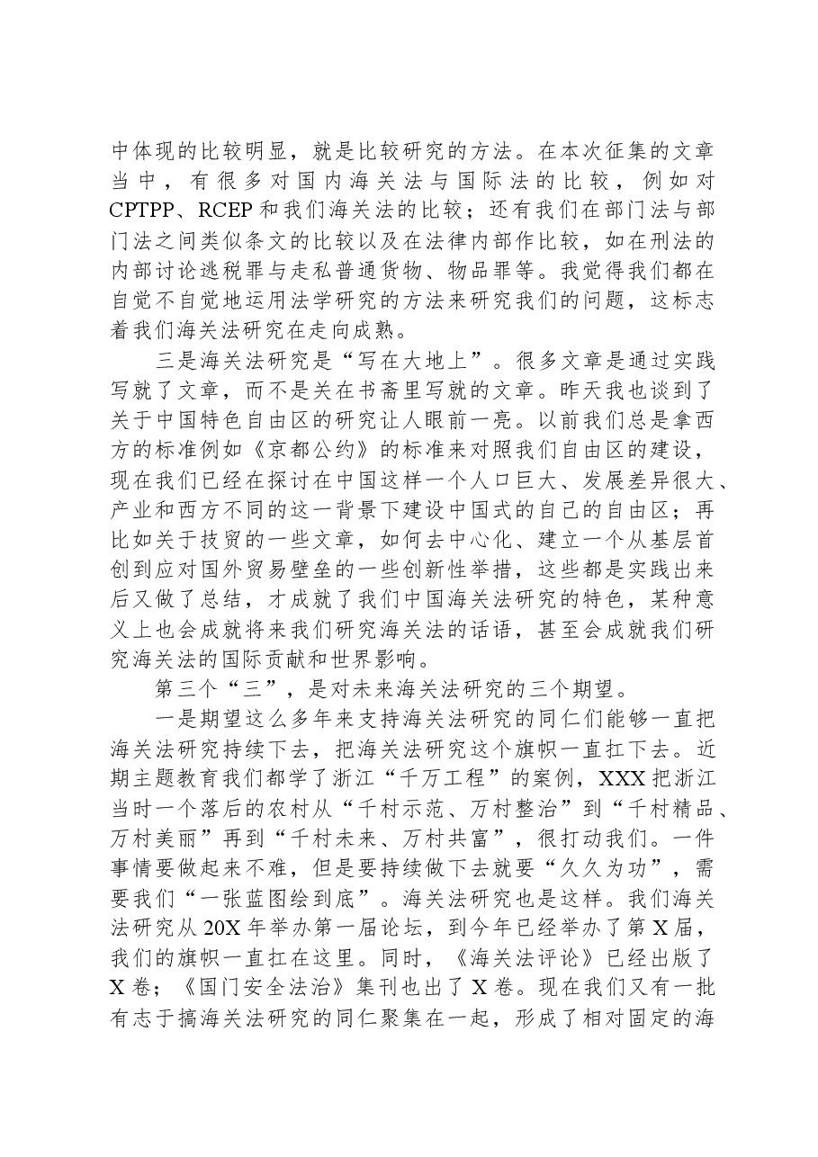 海关法研究会会长在海关法论坛闭幕式上的总结发言.docx,第3页预览