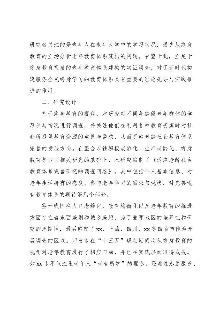 关于老龄社会背景下老年教育体系构建的策略的调研报告.docx,第4页预览