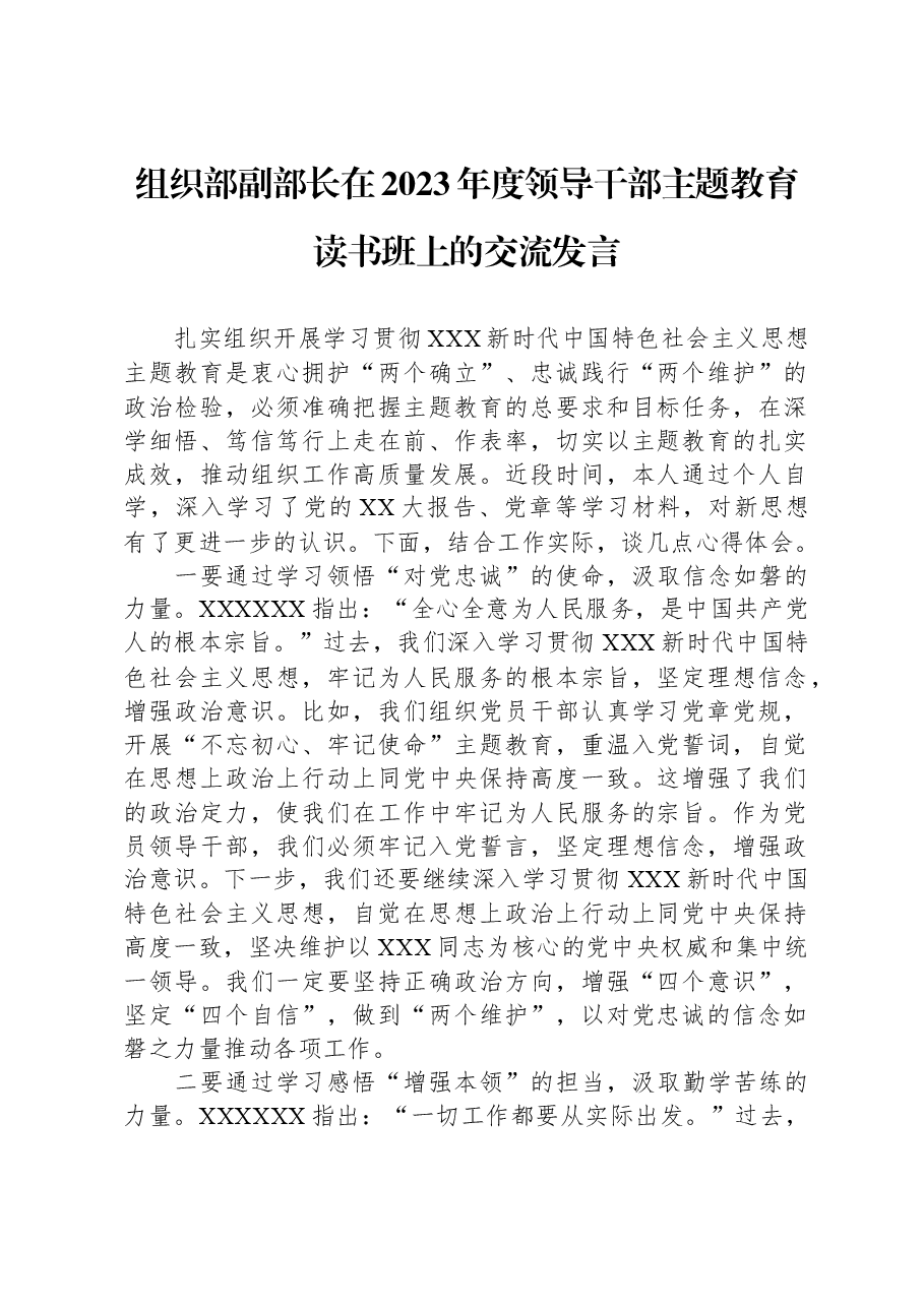 组织部副部长在2023年度领导干部主题教育读书班上的交流发言.docx,第1页预览