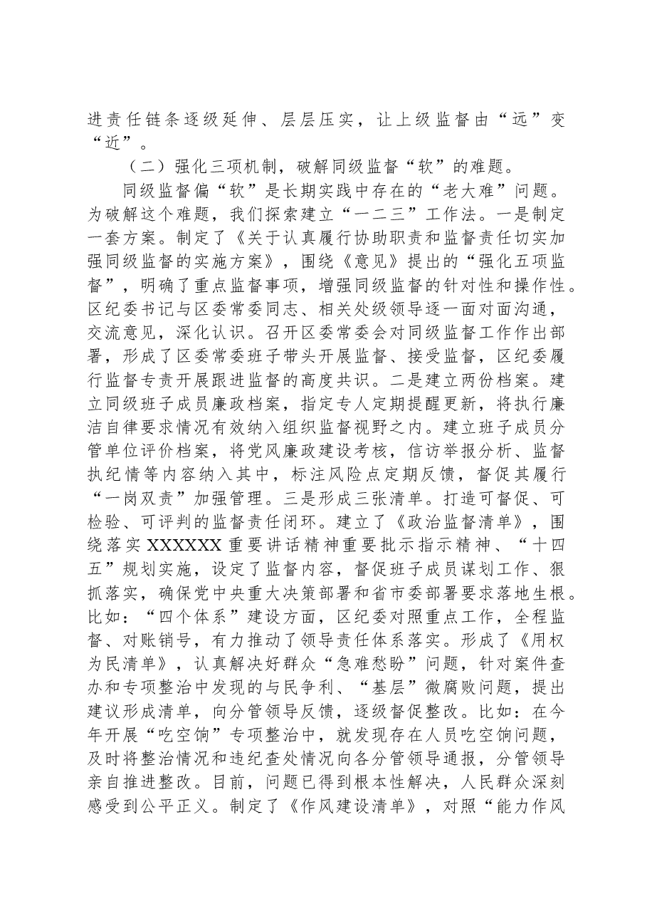 区纪委书记落实全面从严治党监督责任研讨发言材料.docx,第2页预览