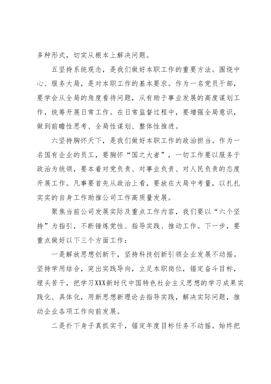 主题教育读书班交流发言材料: 切实以“六个坚持”锤炼党性、指导实践、推动工作.docx,第3页预览