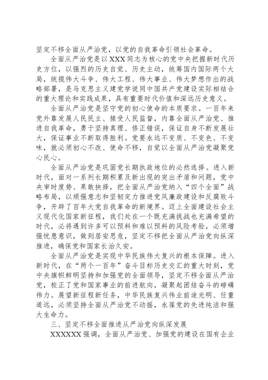 在国企党委理论学习中心组从严治党专题研讨交流会上的发言.docx,第2页预览
