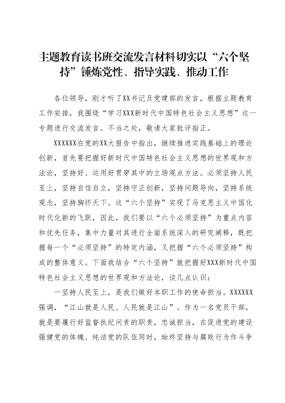 主题教育读书班交流发言材料: 切实以“六个坚持”锤炼党性、指导实践、推动工作.docx,第1页预览