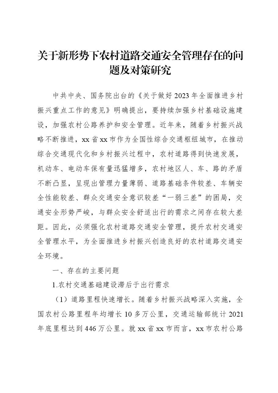 关于新形势下农村道路交通安全管理存在的问题及对策研究.docx,第1页预览