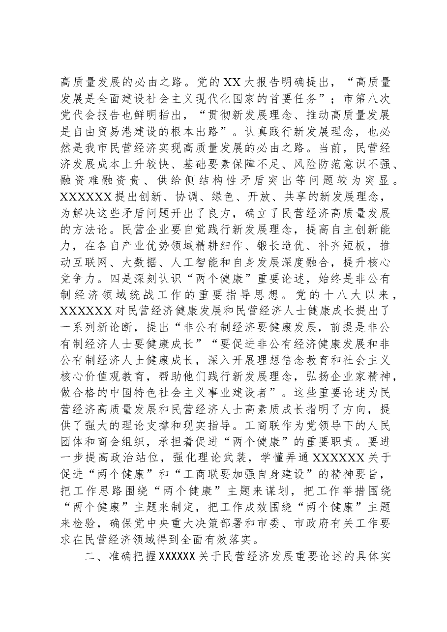 市工商联主席在2023年主题教育专题读书班上的党课辅导.docx，第3页预览