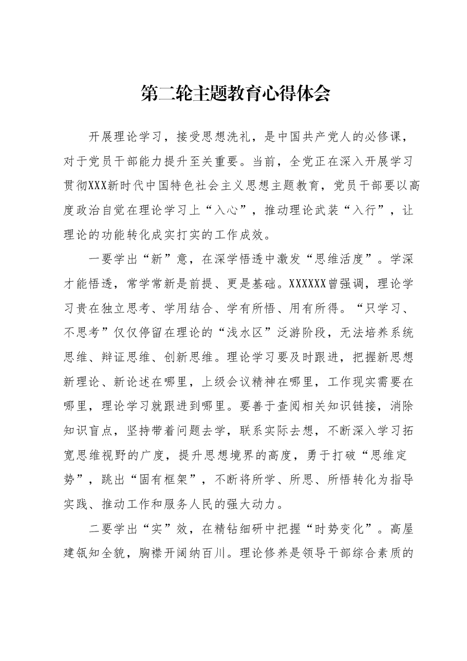 第二轮主题教育心得体会.docx,第1页预览