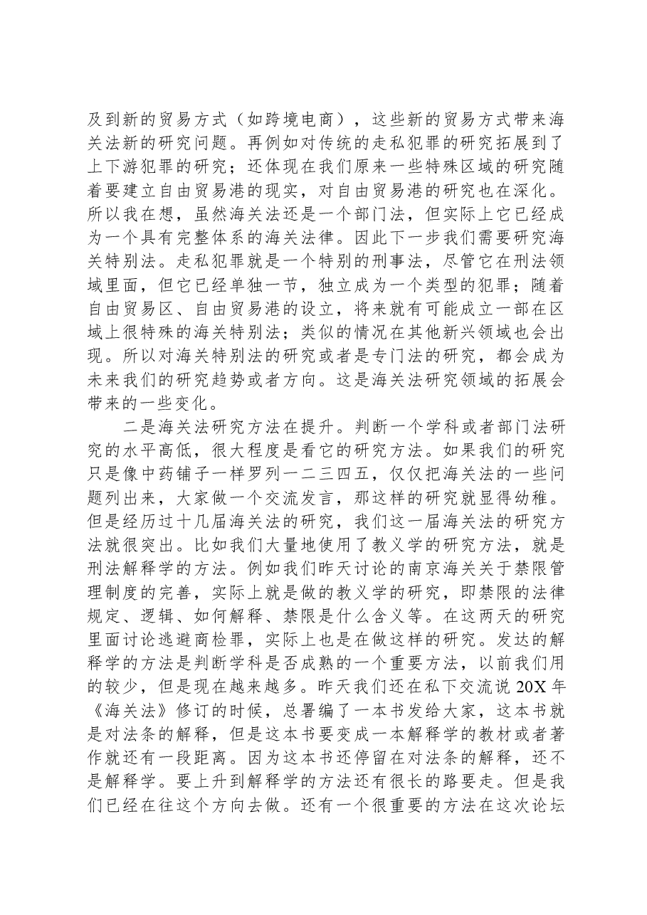 海关法研究会会长在海关法论坛闭幕式上的总结发言.docx,第2页预览
