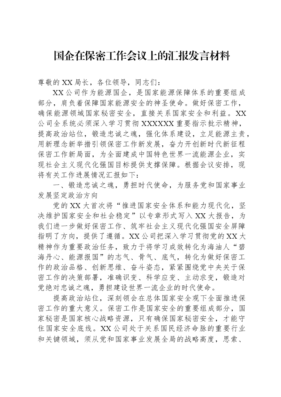 国企在保密工作会议上的汇报发言材料.docx,第1页预览