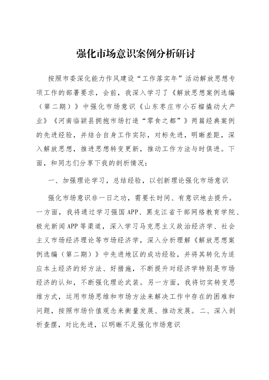 强化市场意识案例分析研讨.docx,第1页预览
