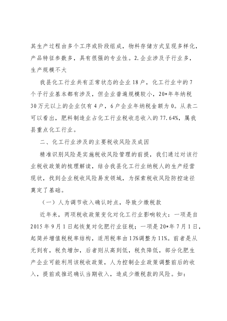 化工行业税收风险管理途径与方法初探.docx,第2页预览
