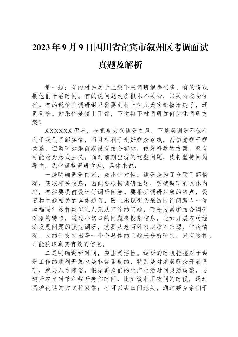 2023年9月9日四川省宜宾市叙州区考调面试真题及解析.docx,第1页预览