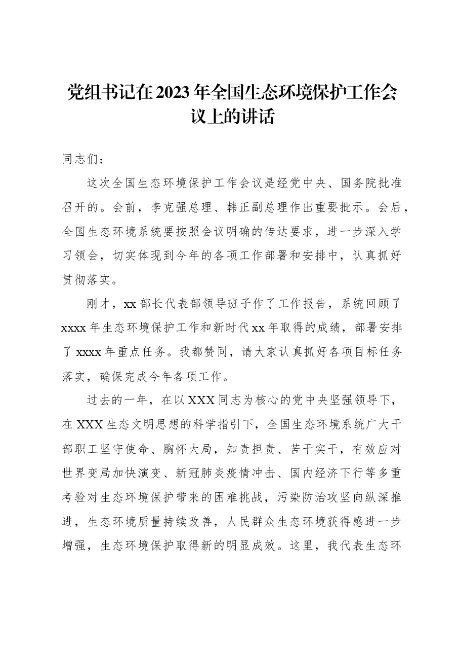 （2篇）党组书记在2023年生态环境保护工作会议上的讲话.docx，第2页预览