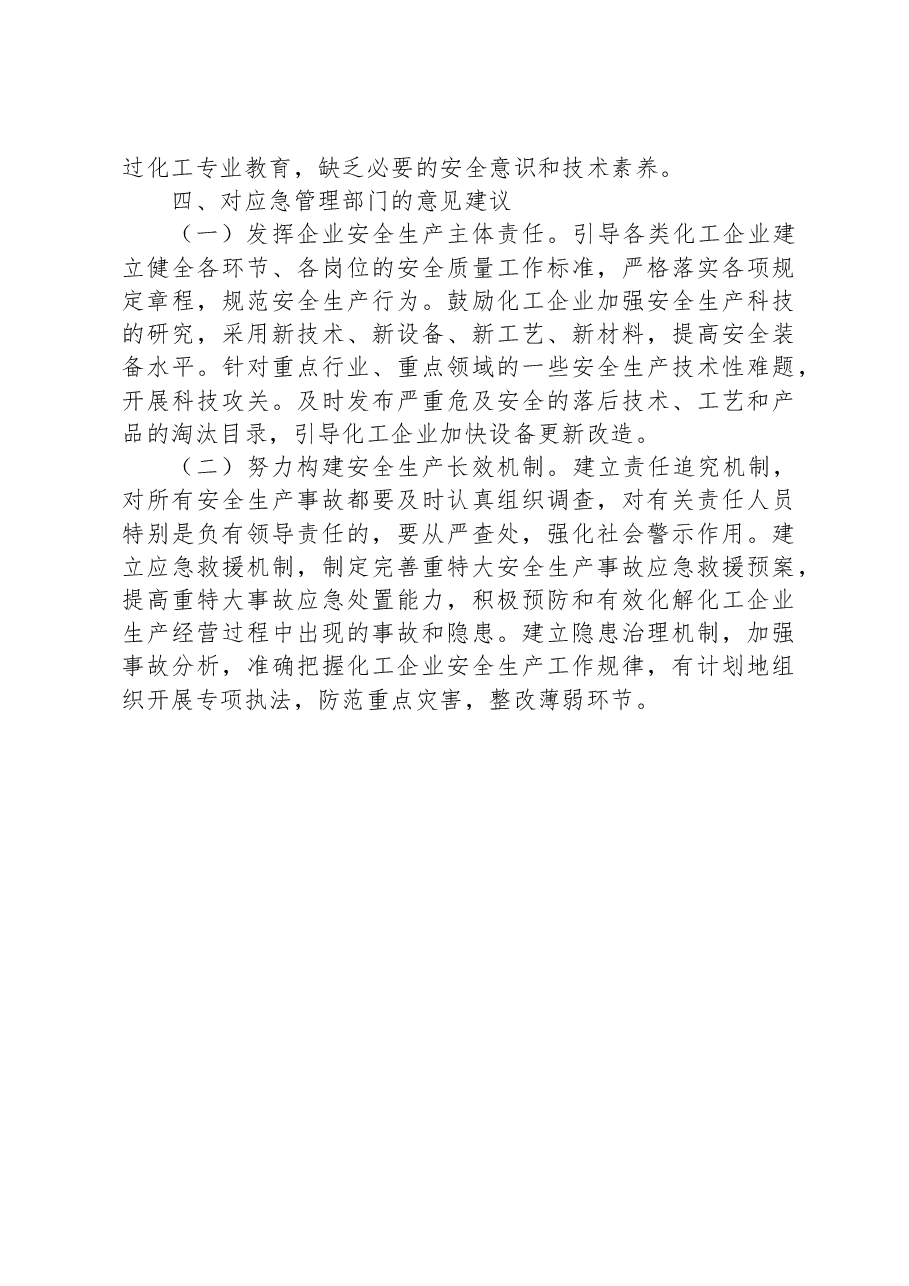 在应急管理专题培训班上的学习发言:强化安全发展理念+筑牢安全生产防线.docx,第4页预览