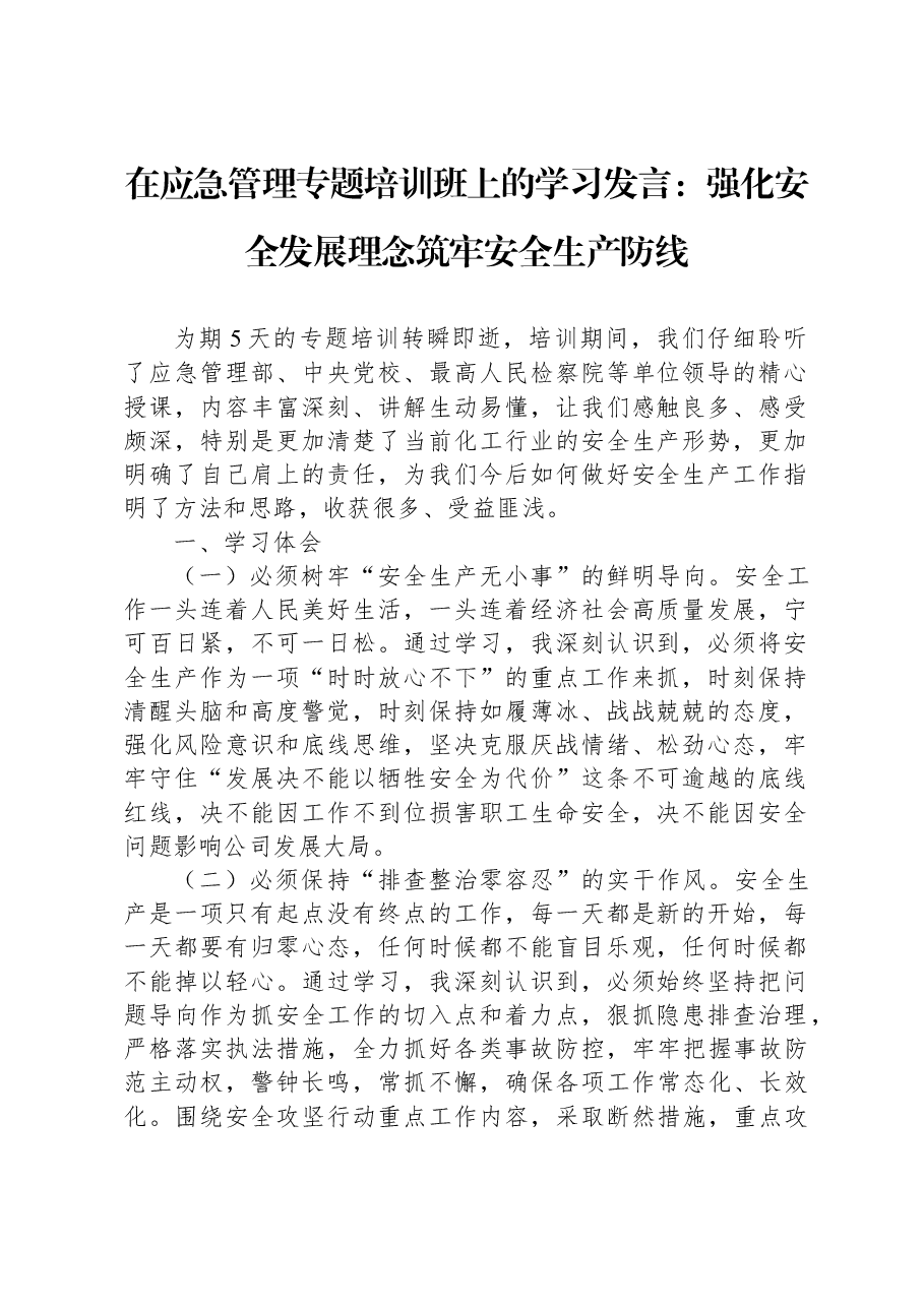 在应急管理专题培训班上的学习发言:强化安全发展理念+筑牢安全生产防线.docx,第1页预览