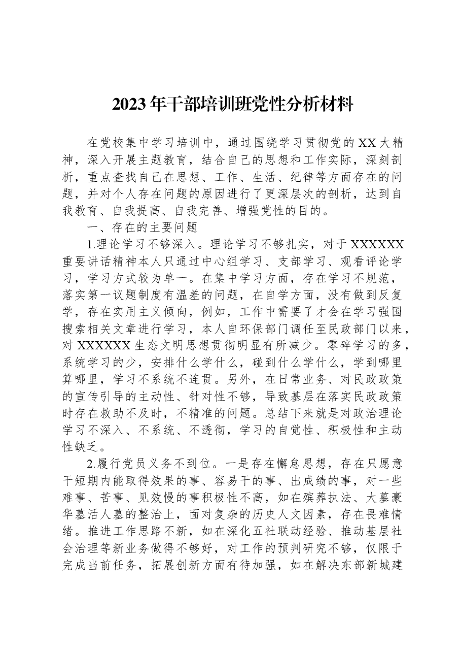 2023年干部培训班党性分析材料.docx,第1页预览
