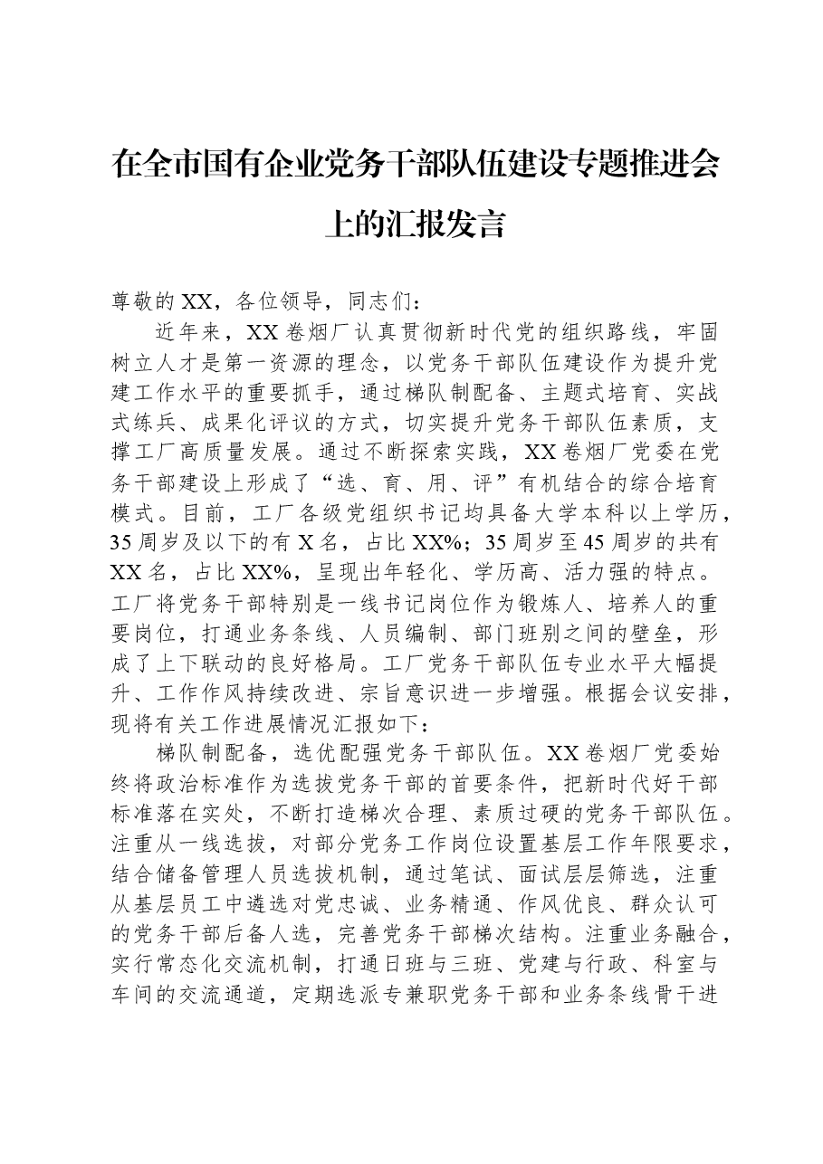 在全市国有企业党务干部队伍建设专题推进会上的汇报发言.docx，第1页预览