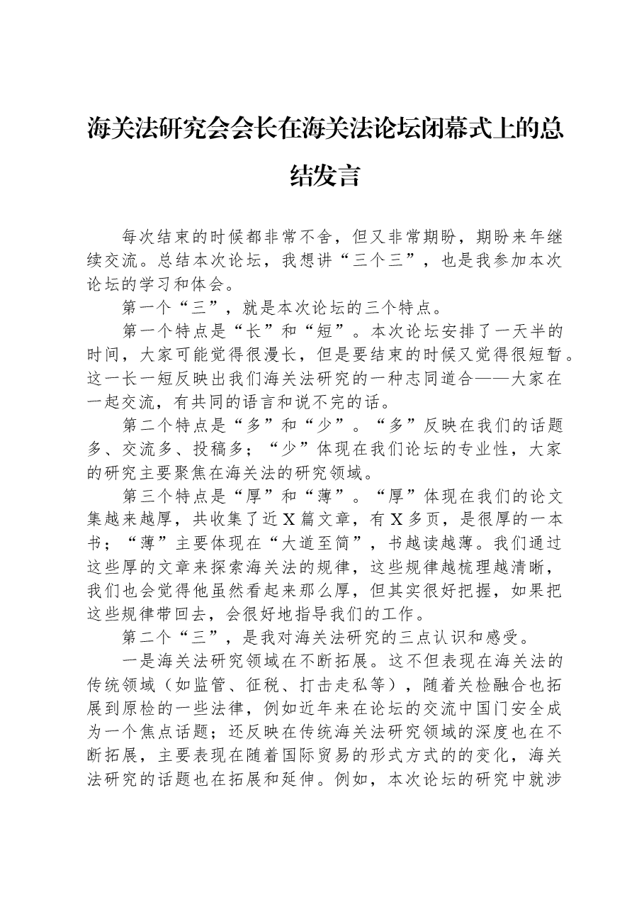海关法研究会会长在海关法论坛闭幕式上的总结发言.docx,第1页预览