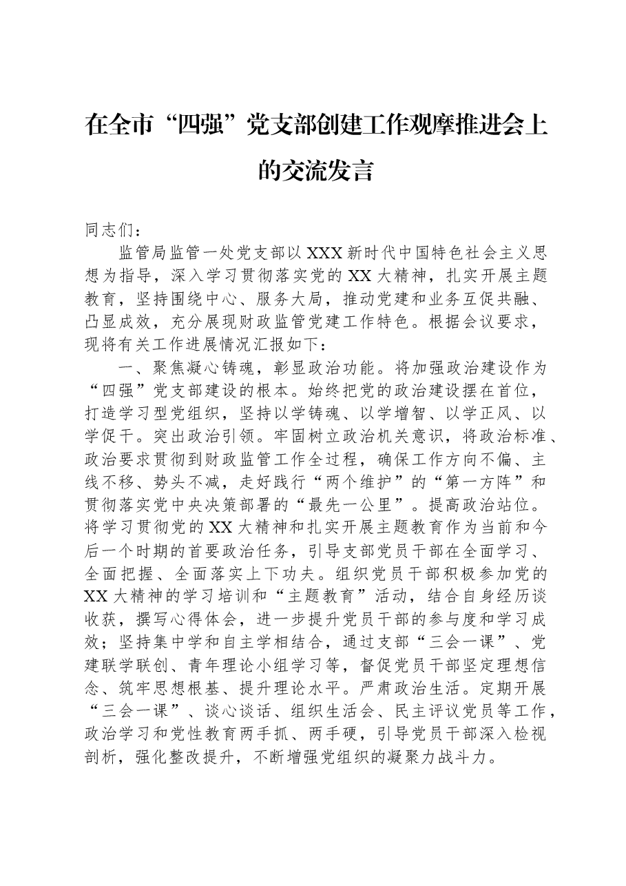 在全市“四强”党支部创建工作观摩推进会上的交流发言.docx,第1页预览
