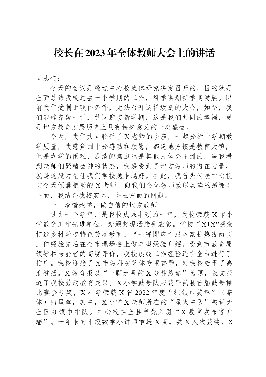 校长在2023年全体教师大会上的讲话.docx,第1页预览