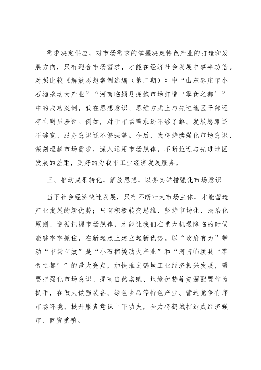 强化市场意识案例分析研讨.docx,第2页预览