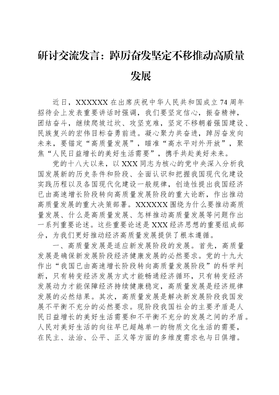 研讨交流发言:踔厉奋发+坚定不移推动高质量发展.docx,第1页预览