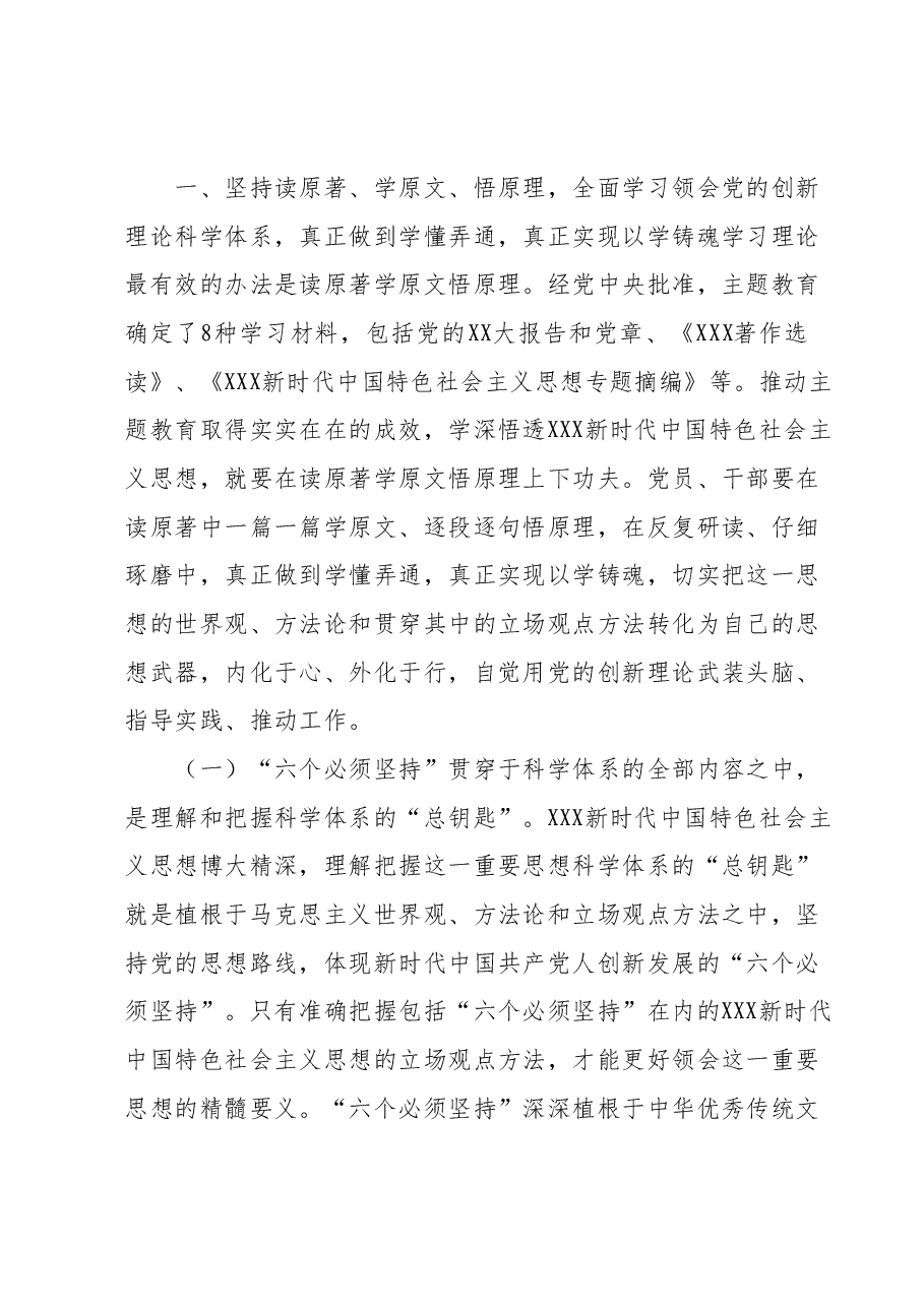 主题教育专题辅导党课:用党的创新理论凝心铸魂,汲取奋发有为的智慧和力量,使开展主题教育的过程成为提高工作能力、激发干事创业活力的过程.docx,第2页预览