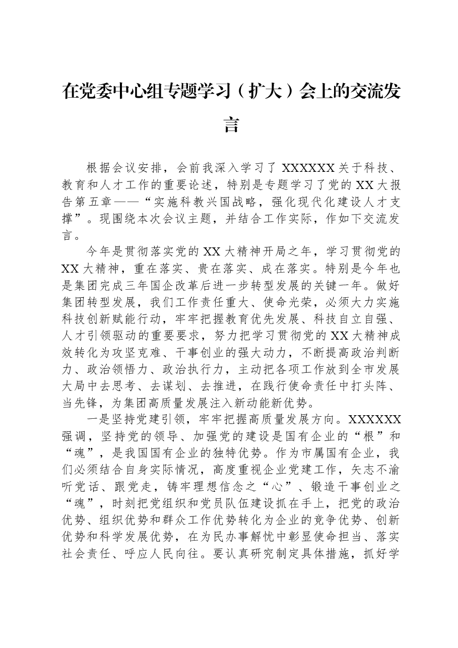 在党委中心组专题学习(扩大)会上的交流发言.docx,第1页预览