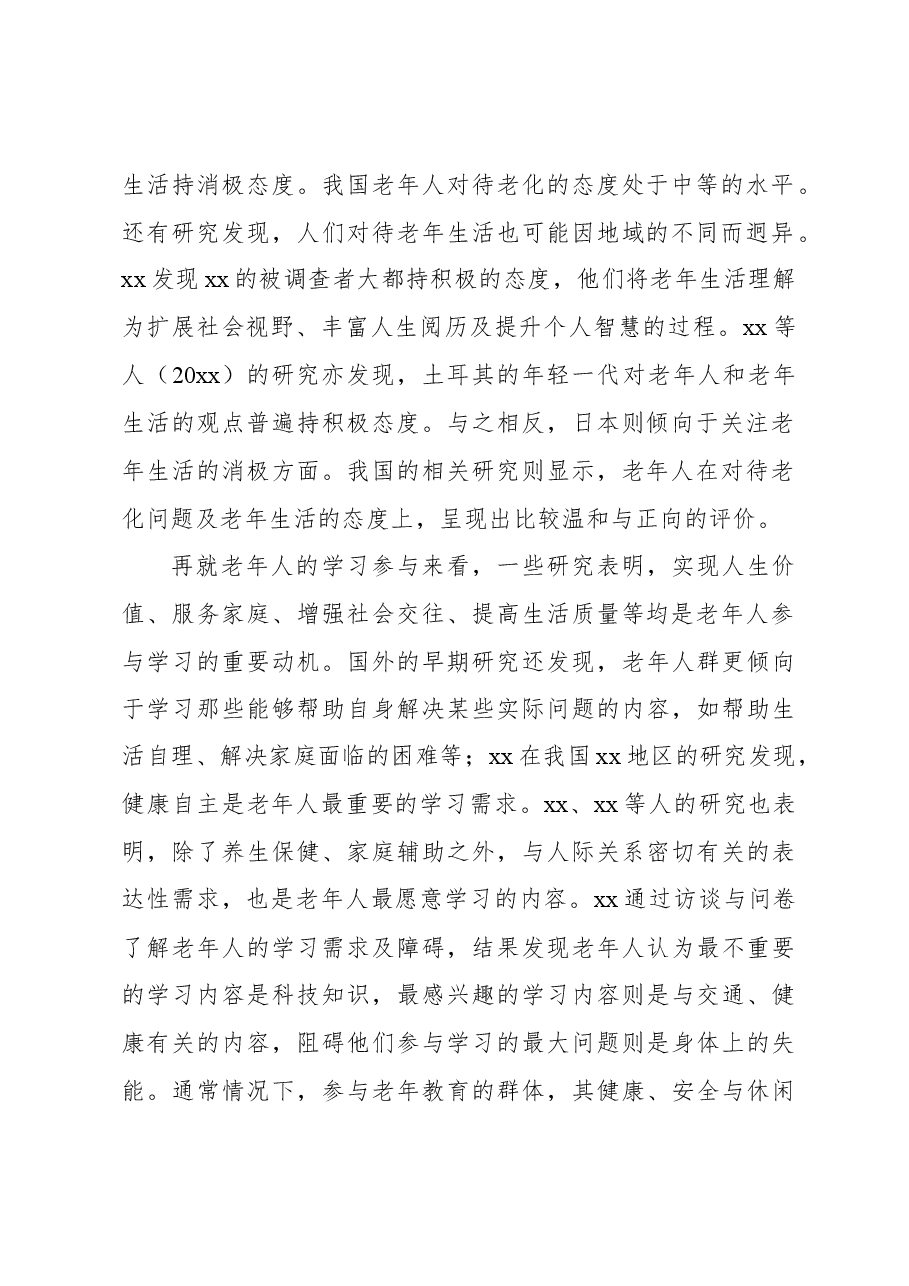 关于老龄社会背景下老年教育体系构建的策略的调研报告.docx,第2页预览