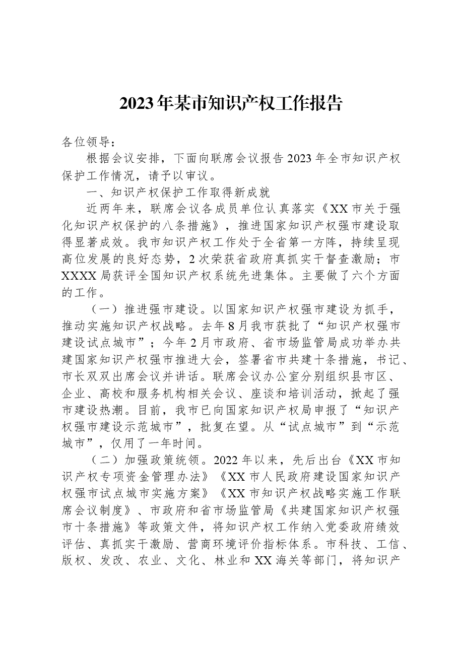 2023年某市知识产权工作报告.docx,第1页预览