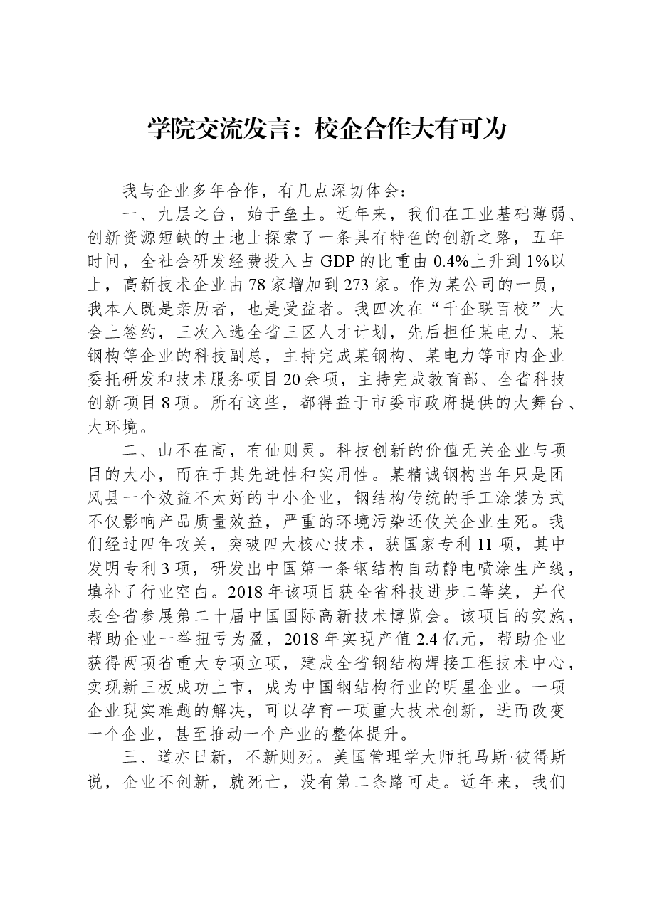 学院交流发言:校企合作大有可为.docx,第1页预览