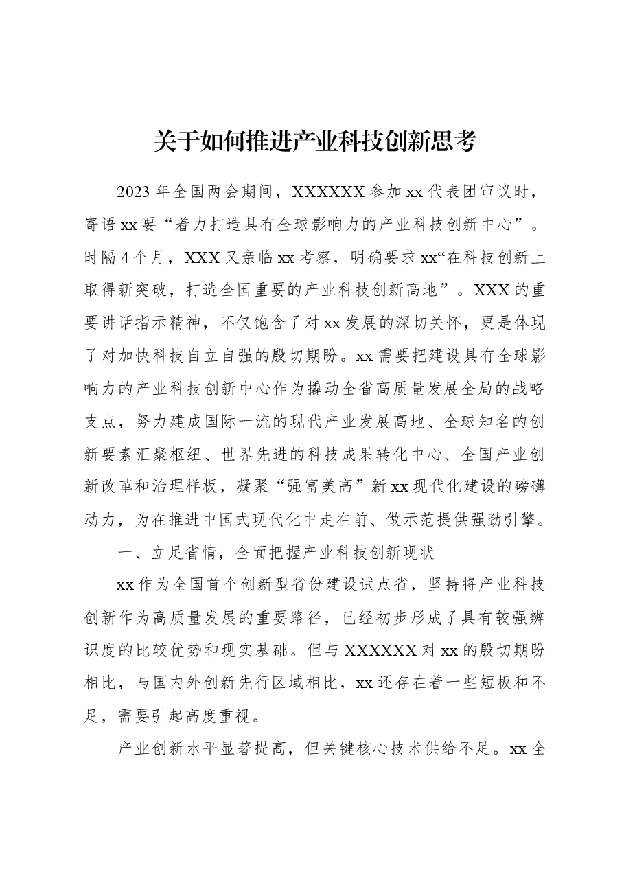 关于如何推进产业科技创新思考.docx,第1页预览