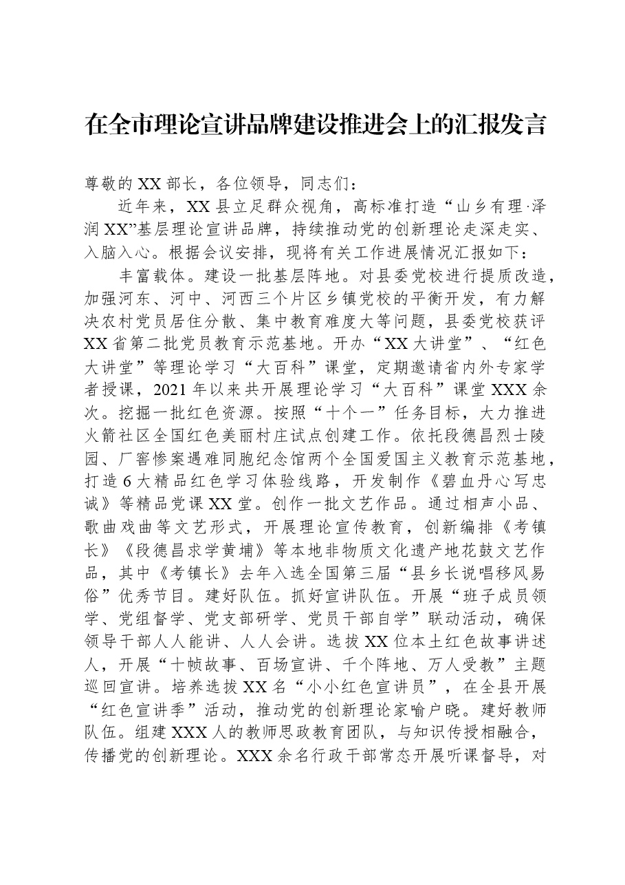 在全市理论宣讲品牌建设推进会上的汇报发言.docx,第1页预览