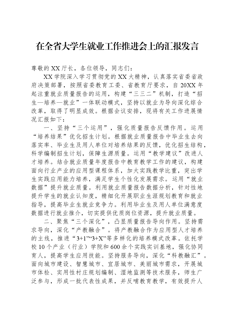 在全省大学生就业工作推进会上的汇报发言.docx,第1页预览