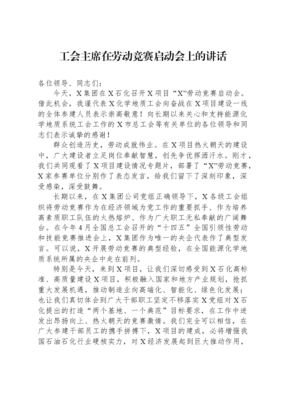 工会主席在劳动竞赛启动会上的讲话.docx,第1页预览