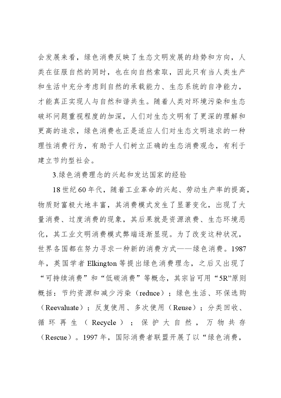 新时代绿色消费存在的问题和转型对策探究.docx,第4页预览