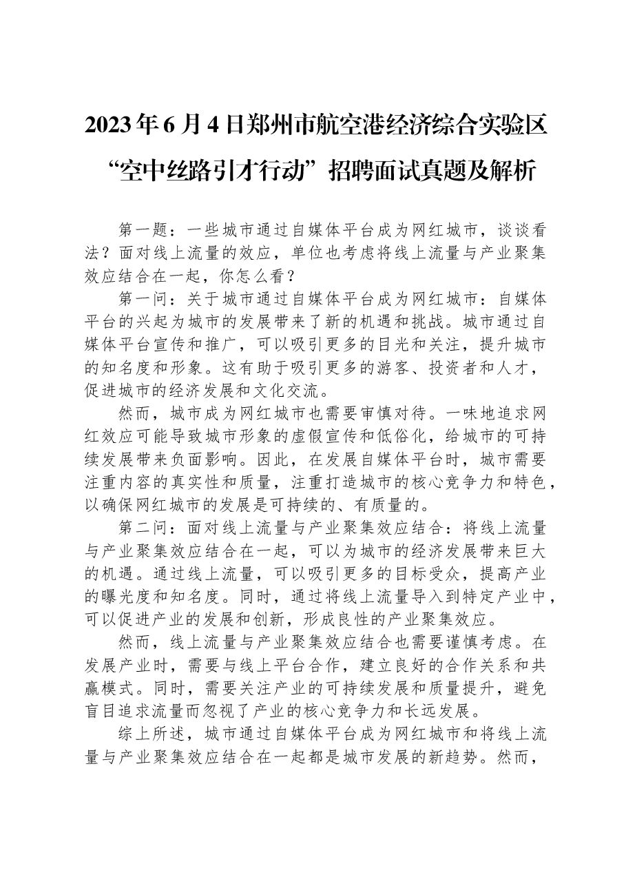 2023年6月4日郑州市航空港经济综合实验区“空中丝路引才行动”招聘面试真题及解析.docx,第1页预览