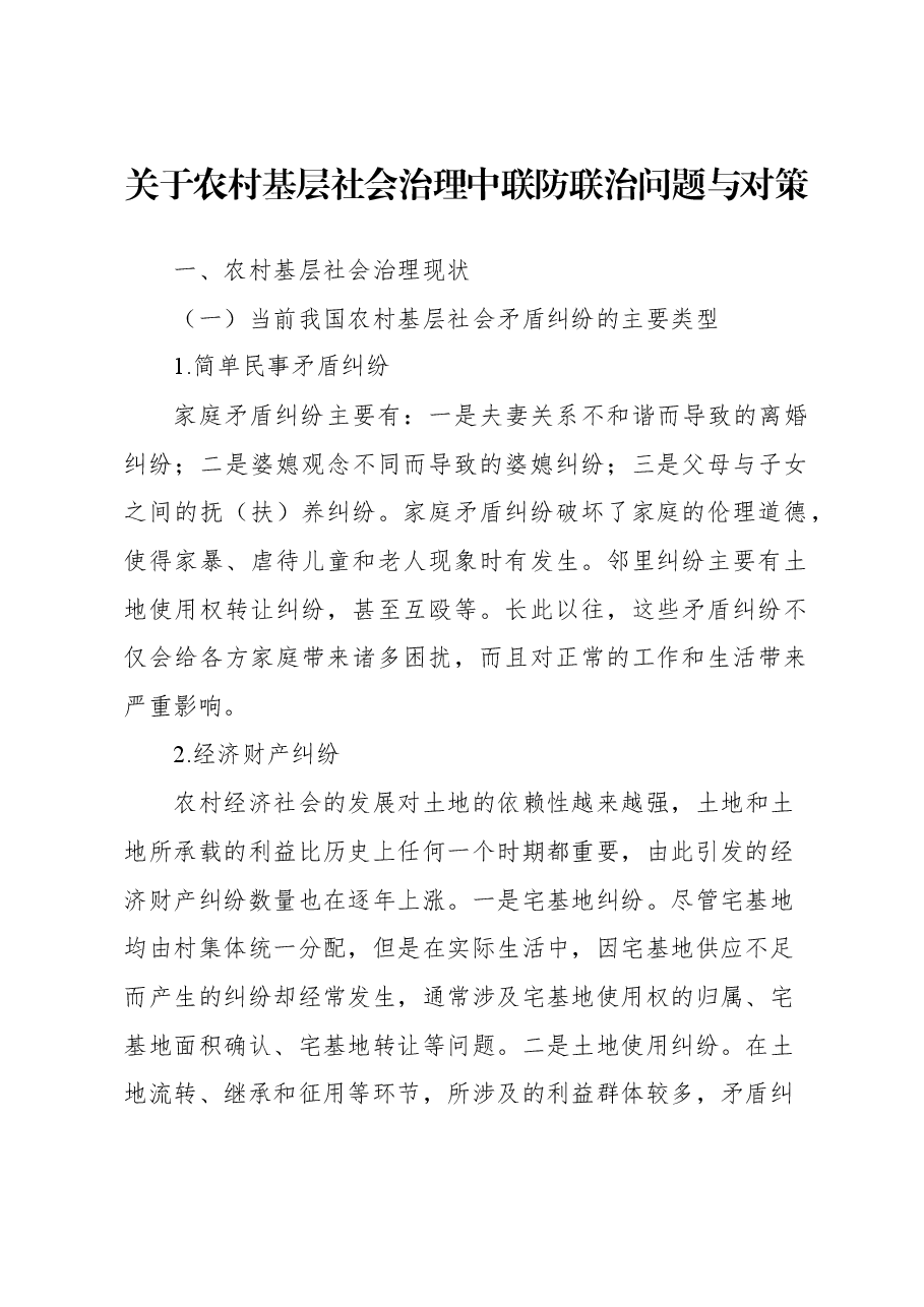 关于农村基层社会治理中联防联治问题与对策.docx,第1页预览