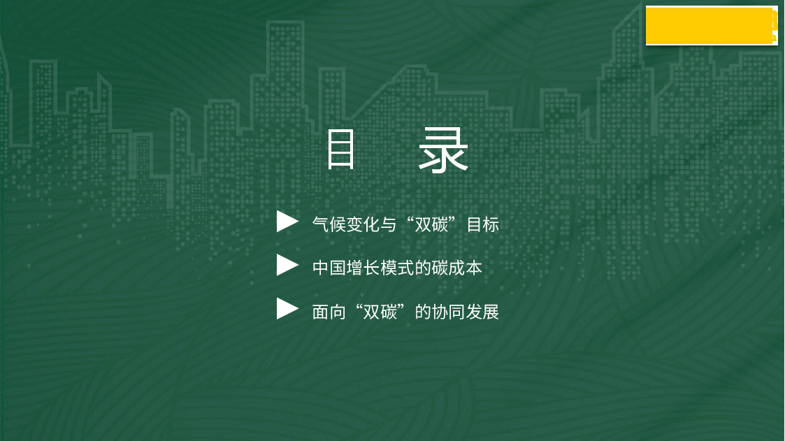 简约风碳达峰、碳中和与中国增长模式的转型(PPT).pptx,第3页预览