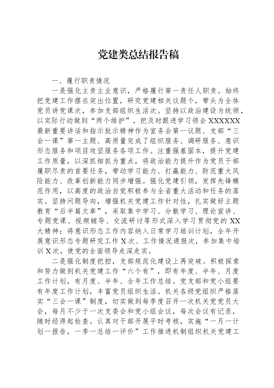 党建类总结报告稿.docx,第1页预览