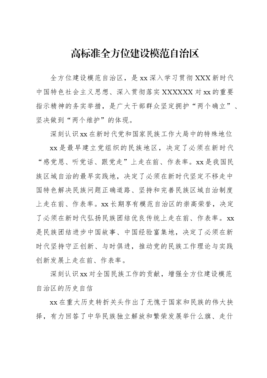 (5篇)在全方位建设模范xx区论坛上的发言材料汇编.docx,第2页预览