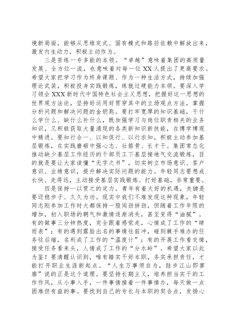 在集团2023年度新入司员工培训开班式上的讲话.docx,第4页预览