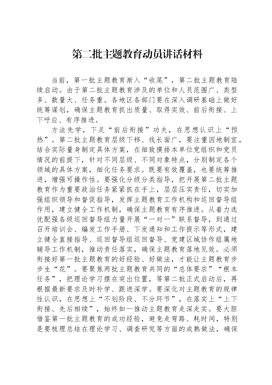 第二批主题教育动员讲话材料1.docx，第1页预览