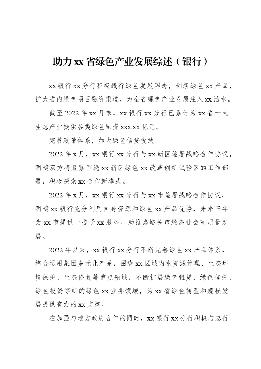 (4篇)银行系统支持地方经济发展综述等材料汇编.docx,第2页预览