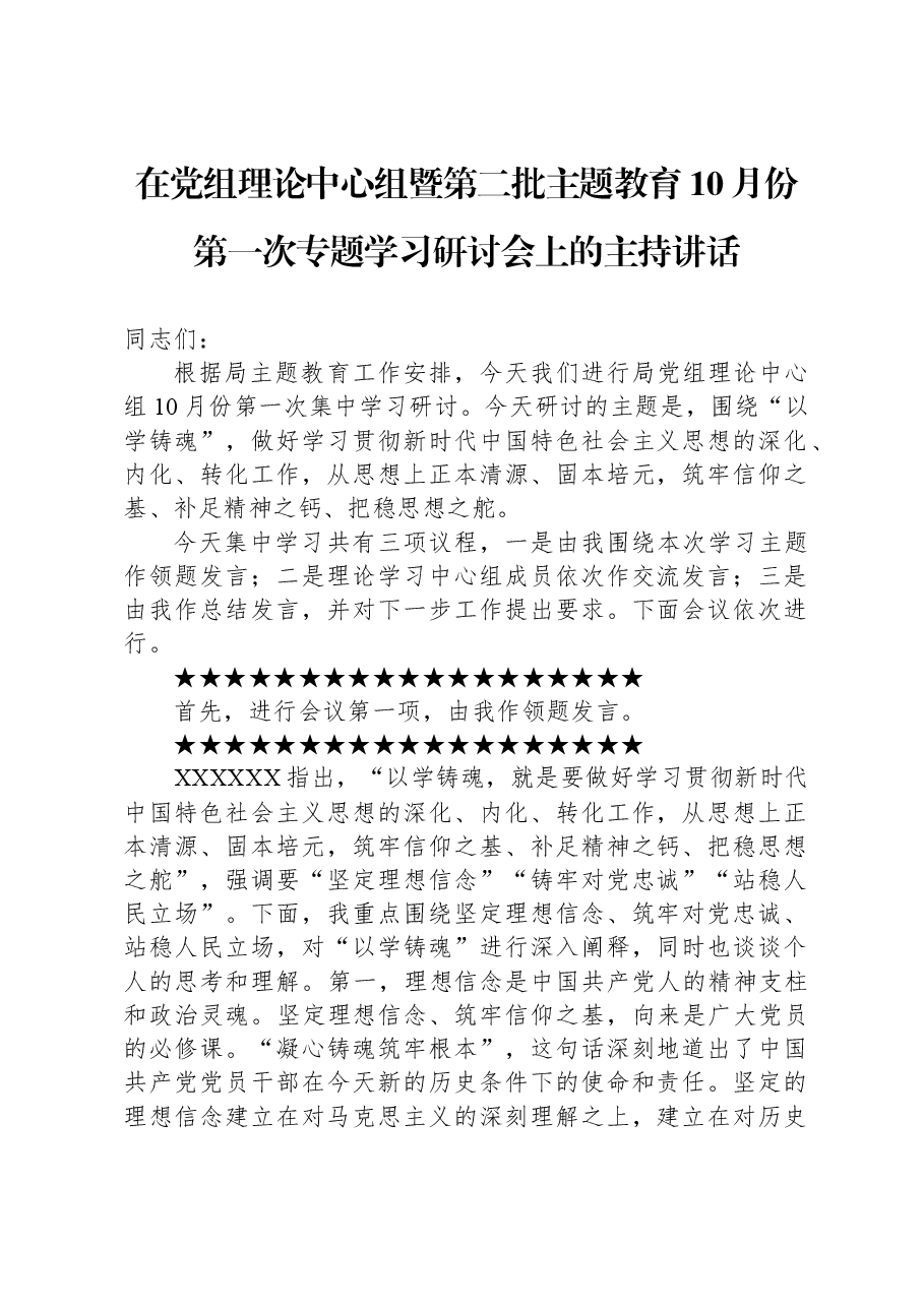 在党组理论中心组暨第二批主题教育10月份第一次专题学习研讨会上的主持讲话.docx，第1页预览