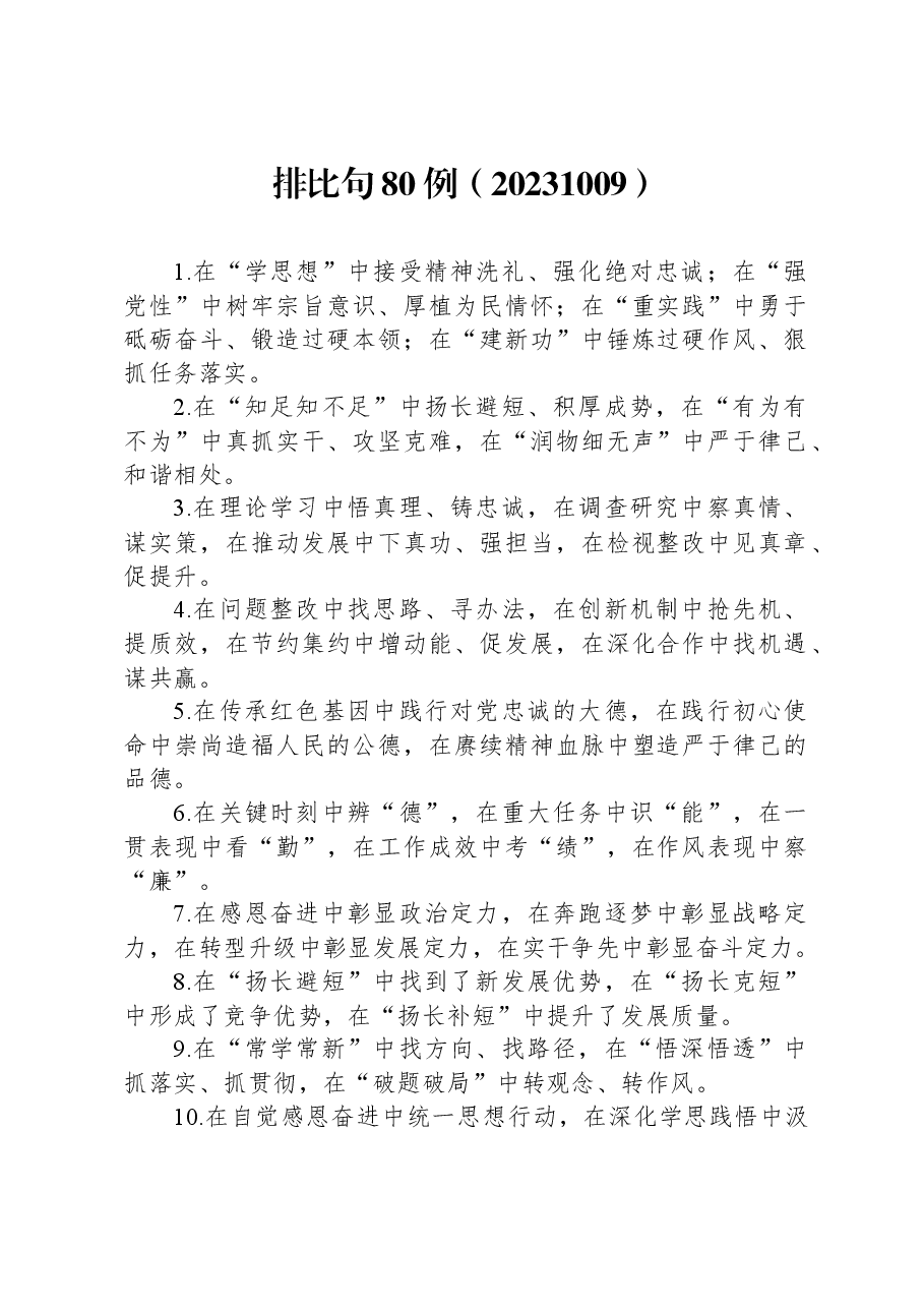 增强气势的排比句80例.docx,第1页预览