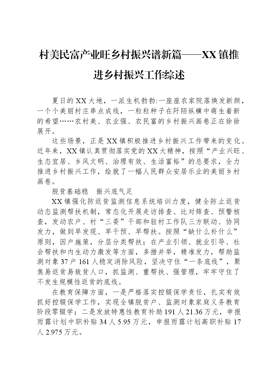 村美民富产业旺+乡村振兴谱新篇——XX镇推进乡村振兴工作综述.docx,第1页预览