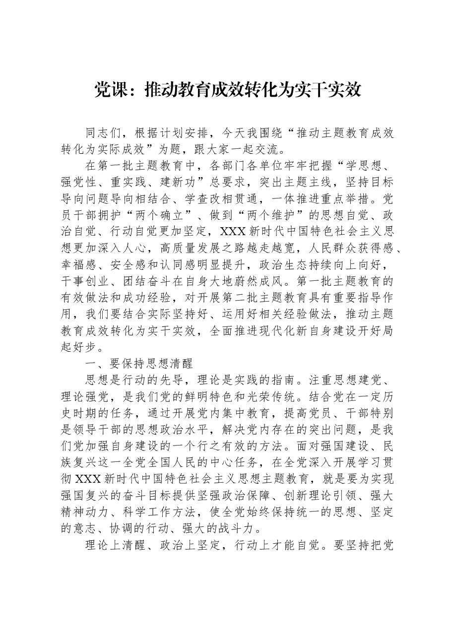 党课:推动教育成效转化为实干实效.docx,第1页预览