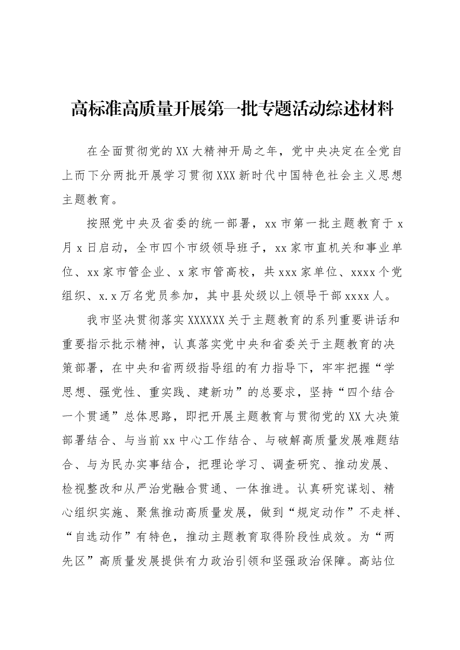高标准高质量开展第一批专题活动综述材料.docx,第1页预览
