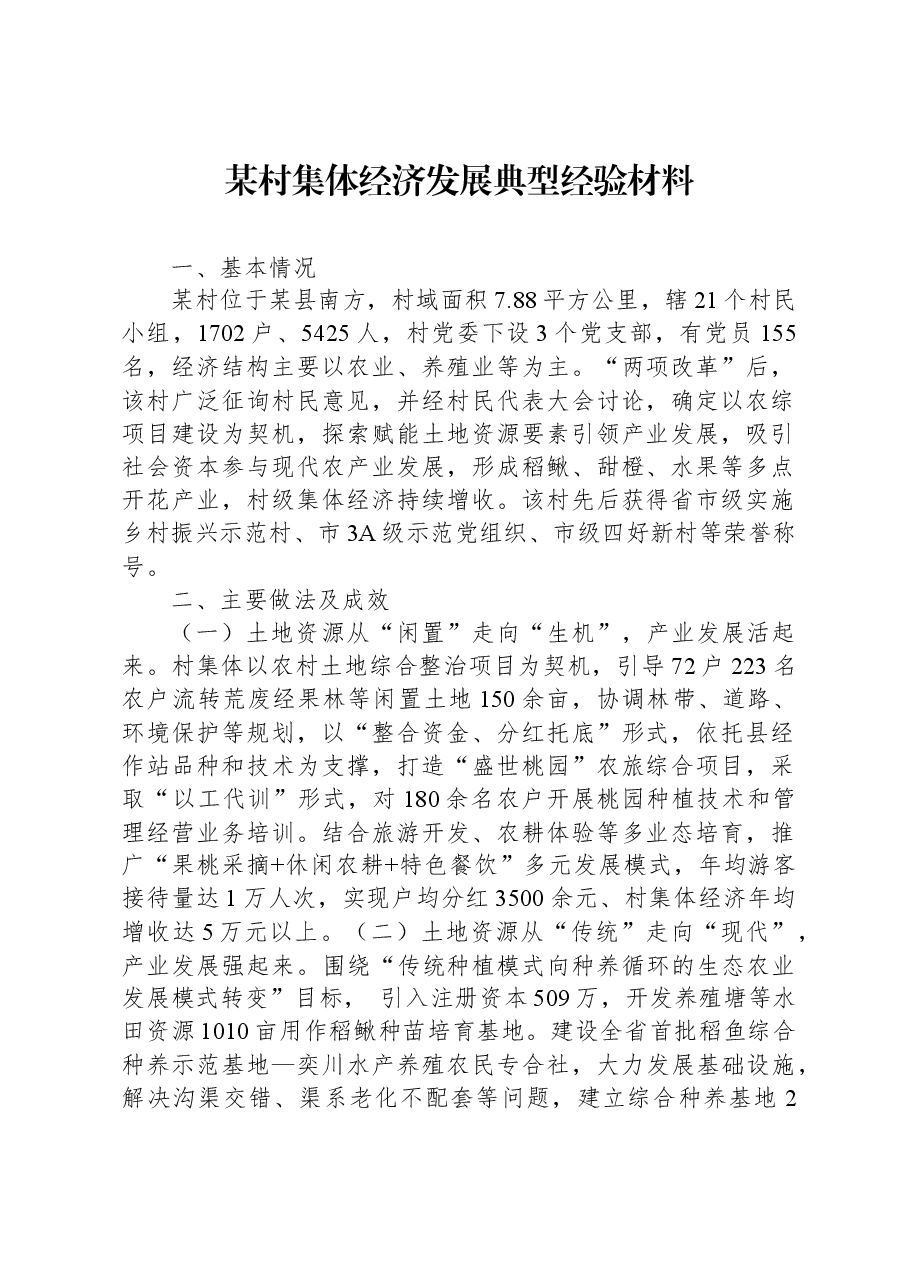 某村集体经济发展典型经验材料.docx,第1页预览
