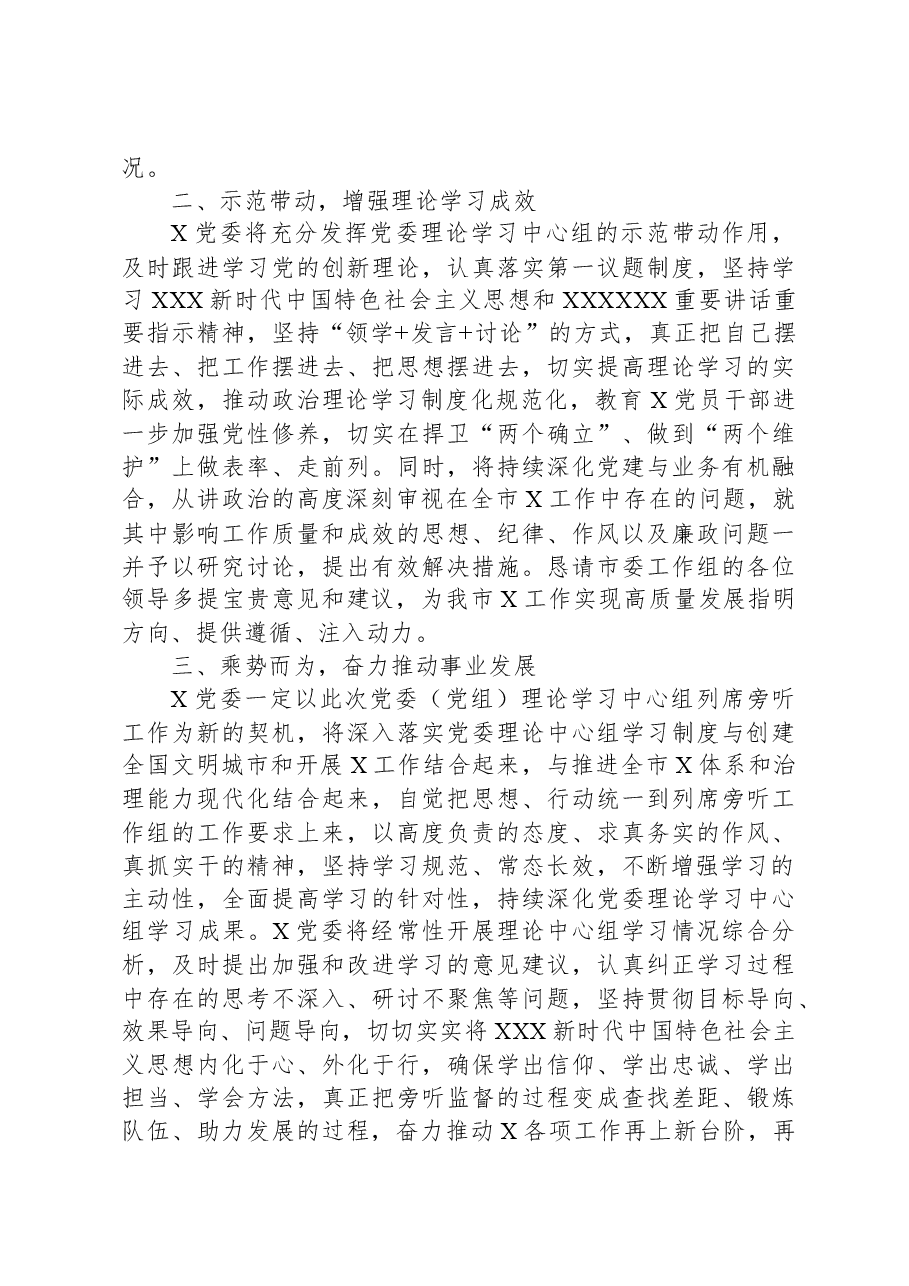 党委书记在市委列席旁听党委理论学习中心组学习会议上的表态发言.docx,第3页预览